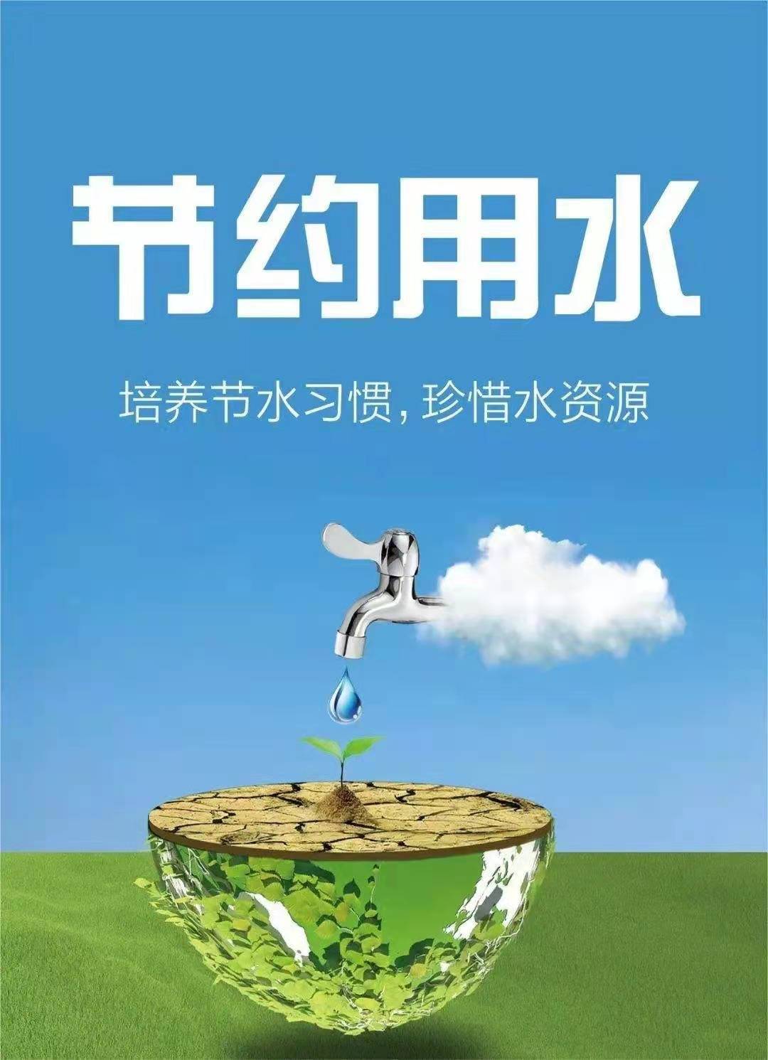 珍惜水資源，節(jié)約用水，你我同行！